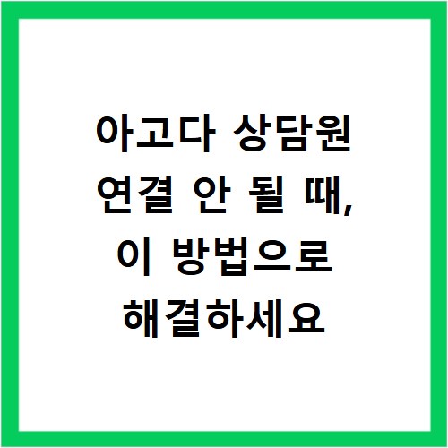 아고다 상담원 연결 안 될 때, 이 방법으로 해결하세요