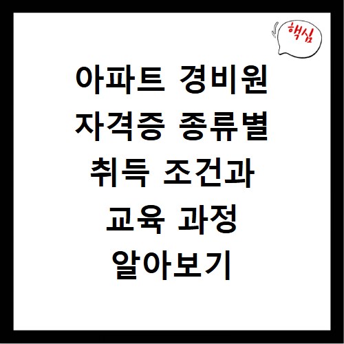 아파트 경비원 자격증 종류별 취득 조건과 교육 과정 알아보기