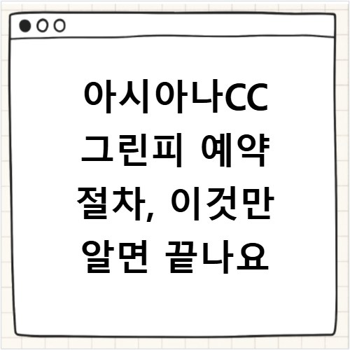 아시아나CC 그린피 예약 절차, 이것만 알면 끝나요