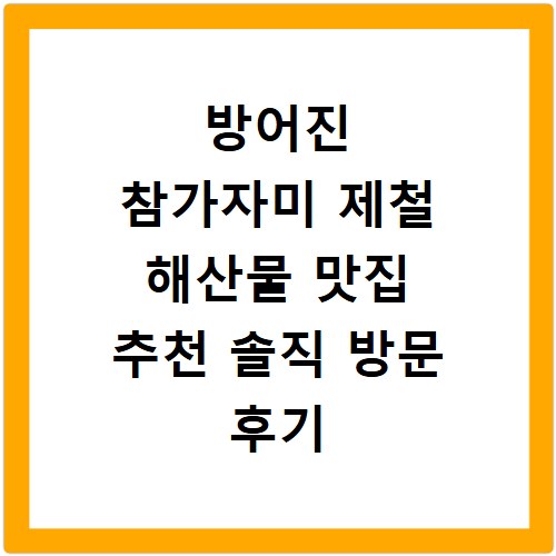 방어진 참가자미 제철 해산물 맛집 추천 솔직 방문 후기