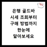 은행 골드바 시세 조회부터 구매 방법까지 한눈에 알아보세요