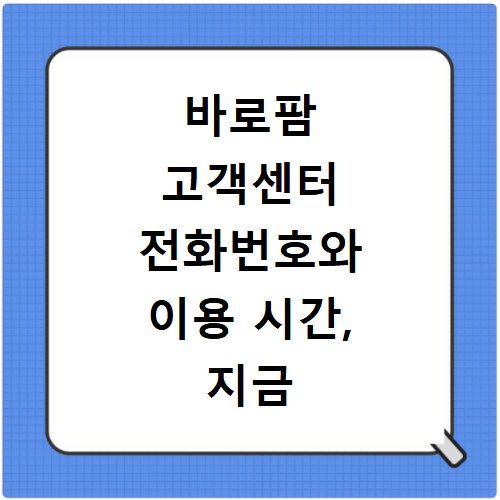 바로팜 고객센터 전화번호와 이용 시간, 지금 바로 확인하세요