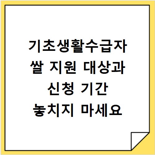 기초생활수급자 쌀 지원 대상과 신청 기간 놓치지 마세요