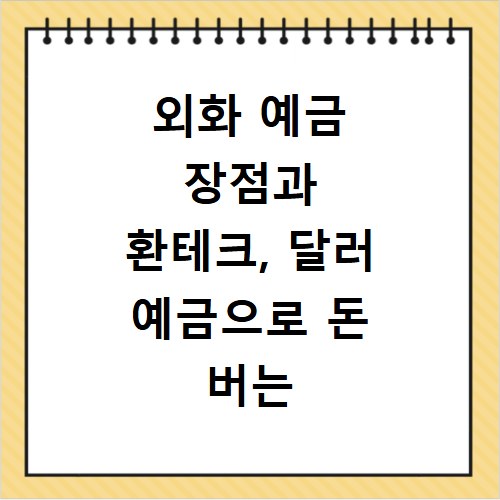 외화 예금 장점과 환테크, 달러 예금으로 돈 버는 쉬운 방법