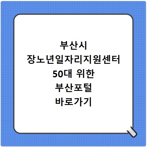 부산시 장노년일자리지원센터 50대 위한 부산포털 바로가기 확인
