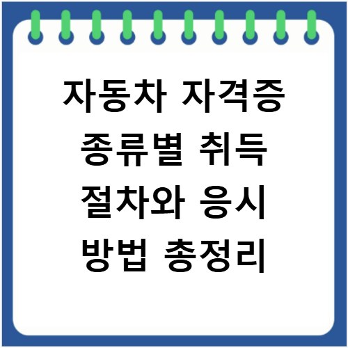 자동차 자격증 종류별 취득 절차와 응시 방법 총정리