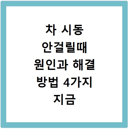 차 시동 안걸릴때 원인과 해결 방법 4가지 지금 바로 확인하세요