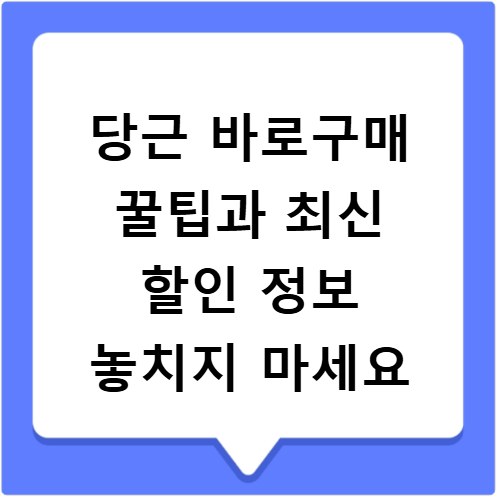 당근 바로구매 꿀팁과 최신 할인 정보 놓치지 마세요