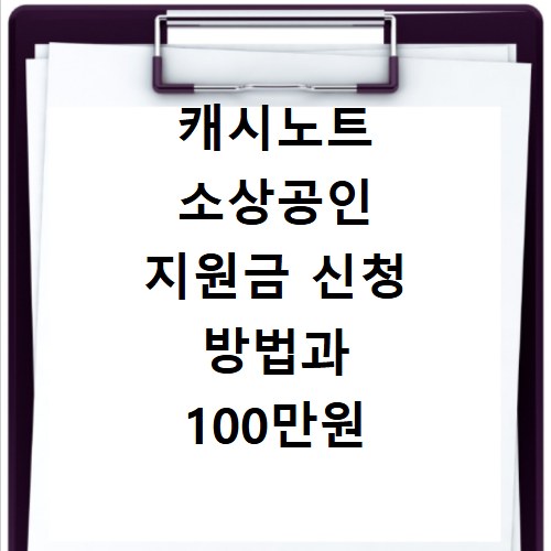 캐시노트 소상공인 지원금 신청 방법과 100만원 지급 대상 확인
