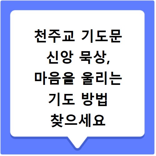 천주교 기도문 신앙 묵상, 마음을 울리는 기도 방법 찾으세요