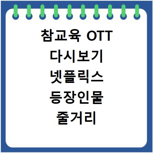 참교육 OTT 다시보기 넷플릭스 등장인물 줄거리 총정리
