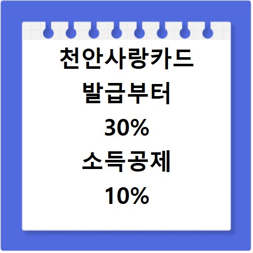 천안사랑카드 발급부터 30% 소득공제 10% 캐시백 혜택까지