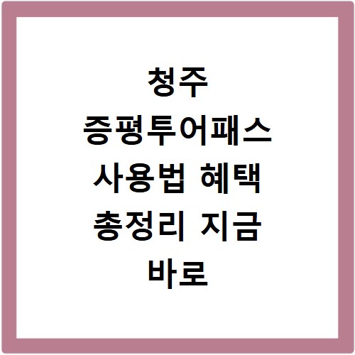 청주 증평투어패스 사용법 혜택 총정리 지금 바로 확인