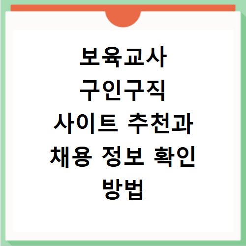 보육교사 구인구직 사이트 추천과 채용 정보 확인 방법