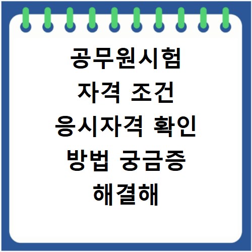 공무원시험 자격 조건 응시자격 확인 방법 궁금증 해결해 드립니다