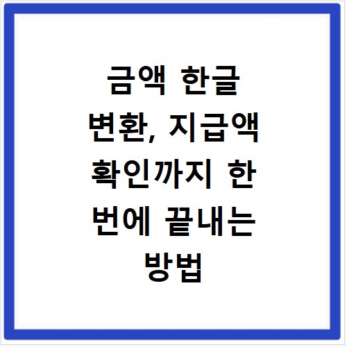 금액 한글 변환, 지급액 확인까지 한 번에 끝내는 방법