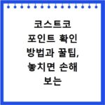 코스트코 포인트 확인 방법과 꿀팁, 놓치면 손해 보는 이용법