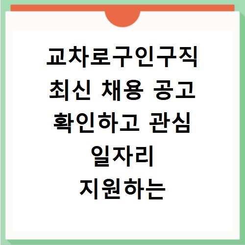 교차로구인구직 최신 채용 공고 확인하고 관심 일자리 지원하는 방법