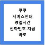 쿠쿠 서비스센터 영업시간 전화번호 지금 바로 확인하세요