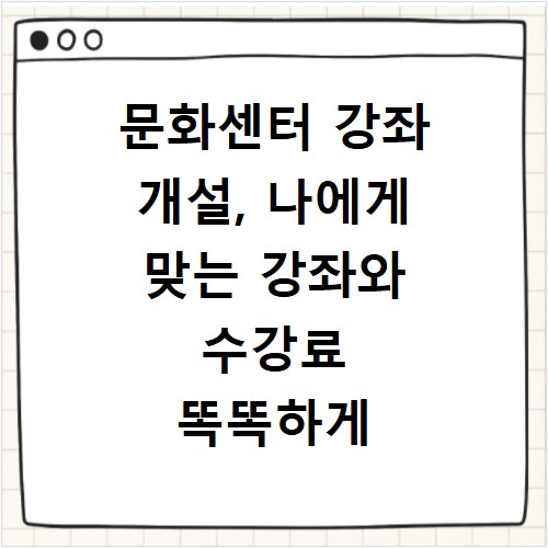 문화센터 강좌 개설, 나에게 맞는 강좌와 수강료 똑똑하게 비교하기