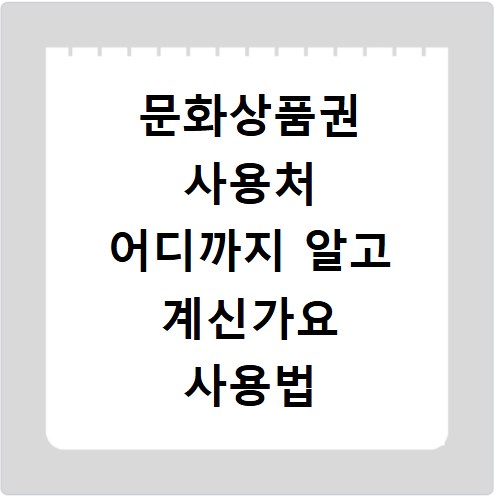 문화상품권 사용처 어디까지 알고 계신가요 사용법 총정리