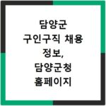 담양군 구인구직 채용 정보, 담양군청 홈페이지 바로가기 확인