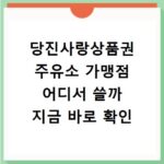 당진사랑상품권 주유소 가맹점 어디서 쓸까 지금 바로 확인