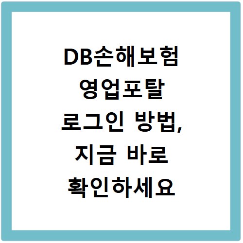 DB손해보험 영업포탈 로그인 방법, 지금 바로 확인하세요