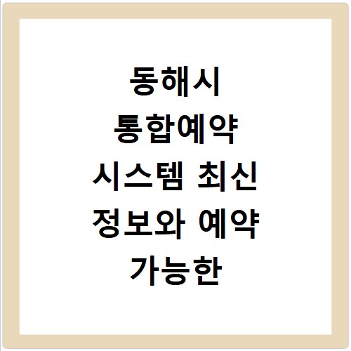 동해시 통합예약 시스템 최신 정보와 예약 가능한 날짜 확인하기