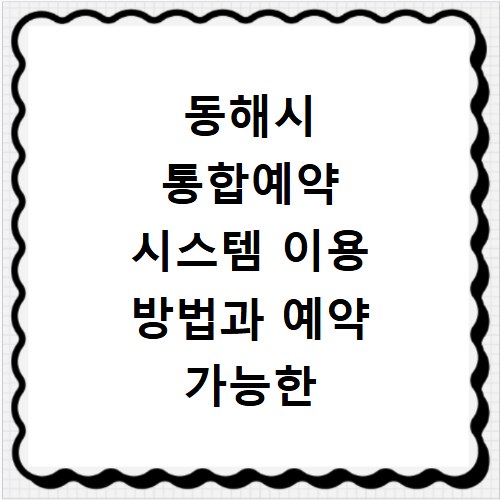 동해시 통합예약 시스템 이용 방법과 예약 가능한 날짜 확인하기