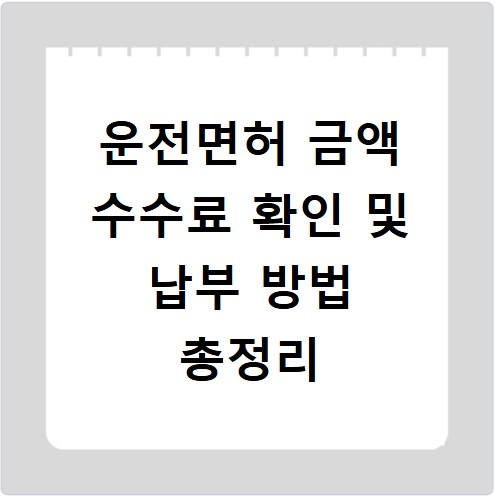 운전면허 금액 수수료 확인 및 납부 방법 총정리