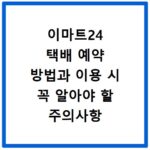 이마트24 택배 예약 방법과 이용 시 꼭 알아야 할 주의사항
