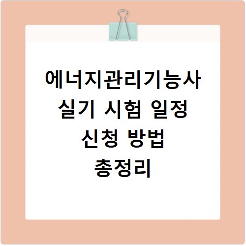 에너지관리기능사 실기 시험 일정 신청 방법 총정리