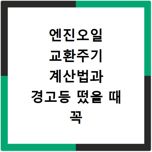 엔진오일 교환주기 계산법과 경고등 떴을 때 꼭 확인하세요