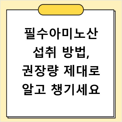 필수아미노산 섭취 방법, 권장량 제대로 알고 챙기세요