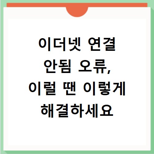 이더넷 연결 안됨 오류, 이럴 땐 이렇게 해결하세요