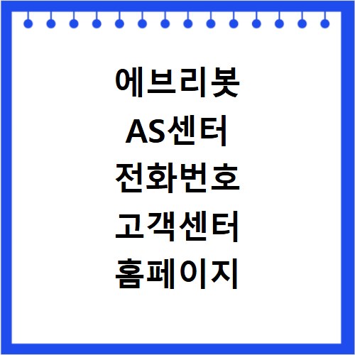 에브리봇 AS센터 전화번호 고객센터 홈페이지 바로가기 접수