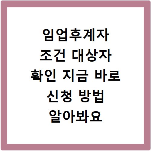 임업후계자 조건 대상자 확인 지금 바로 신청 방법 알아봐요