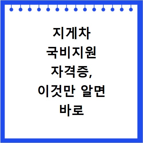 지게차 국비지원 자격증, 이것만 알면 바로 취득 가능해요