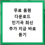 무료 음원 다운로드 인기곡 최신 추가 지금 바로 듣기