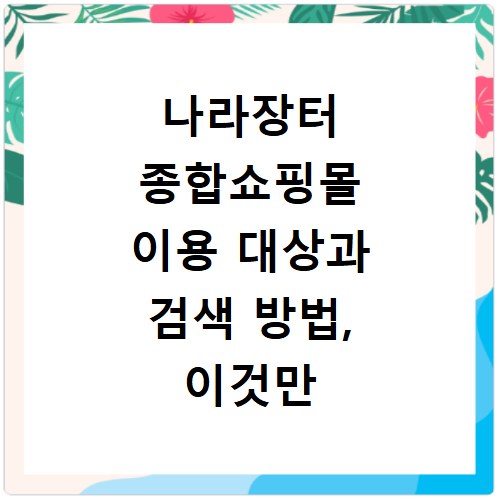 나라장터 종합쇼핑몰 이용 대상과 검색 방법, 이것만 알면 끝나요