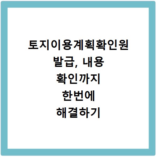 토지이용계획확인원 발급, 내용 확인까지 한번에 해결하기