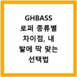 GHBASS 로퍼 종류별 차이점, 내 발에 딱 맞는 선택법
