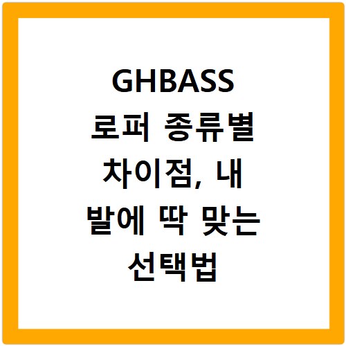 GHBASS 로퍼 종류별 차이점, 내 발에 딱 맞는 선택법