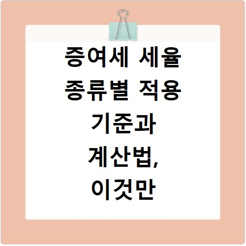 증여세 세율 종류별 적용 기준과 계산법, 이것만 알면 끝