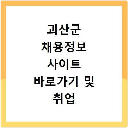 괴산군 채용정보 사이트 바로가기 및 취업 지원 방법 총정리