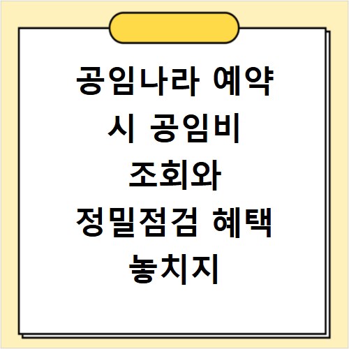 공임나라 예약 시 공임비 조회와 정밀점검 혜택 놓치지 마세요