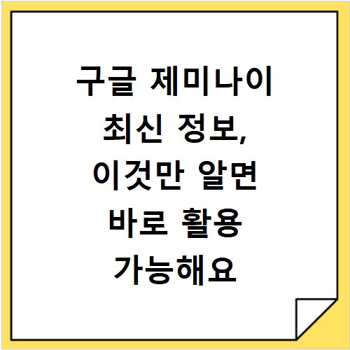 구글 제미나이 최신 정보, 이것만 알면 바로 활용 가능해요