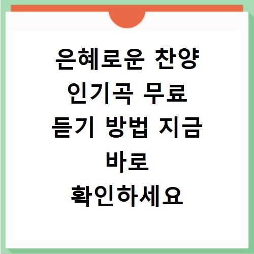 은혜로운 찬양 인기곡 무료 듣기 방법 지금 바로 확인하세요