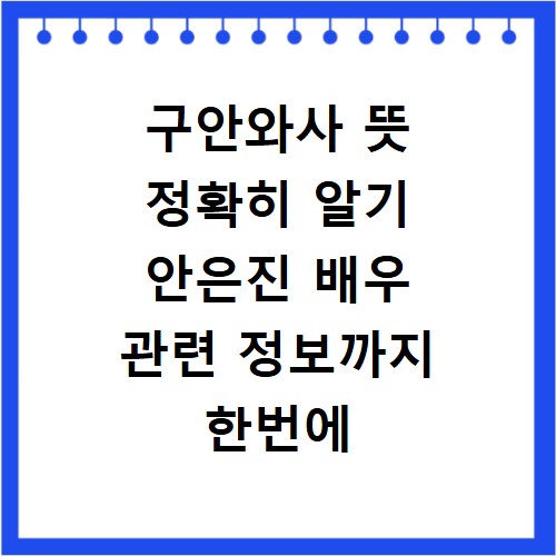 구안와사 뜻 정확히 알기 안은진 배우 관련 정보까지 한번에